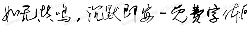 如无共鸣， 沉默即安字体转换